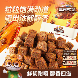 【三只松鼠牛肉粒100g/约50粒】零食五香香辣高蛋白小包装ss