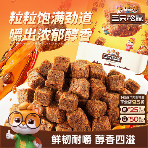 约50粒！三只松鼠混合口味牛肉粒