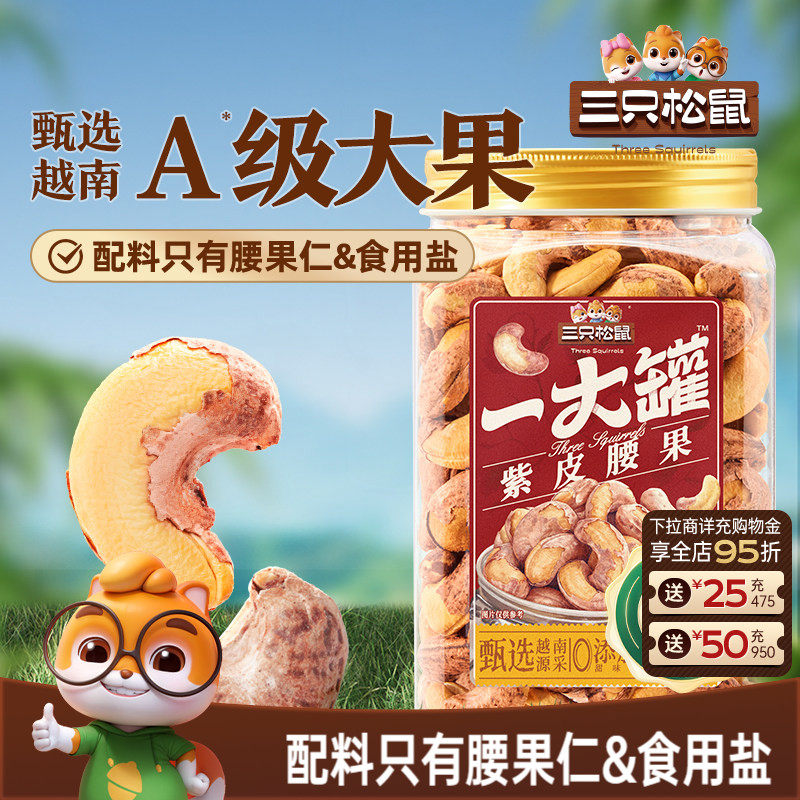 三只松鼠_一大罐紫皮腰果500g罐装坚果腰果2026新货健康休闲零食