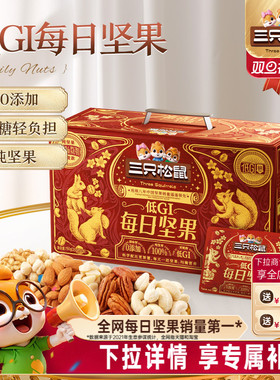 三只松鼠_低GI纯坚果每日坚果750g/30包健康送礼零食混合干果果仁