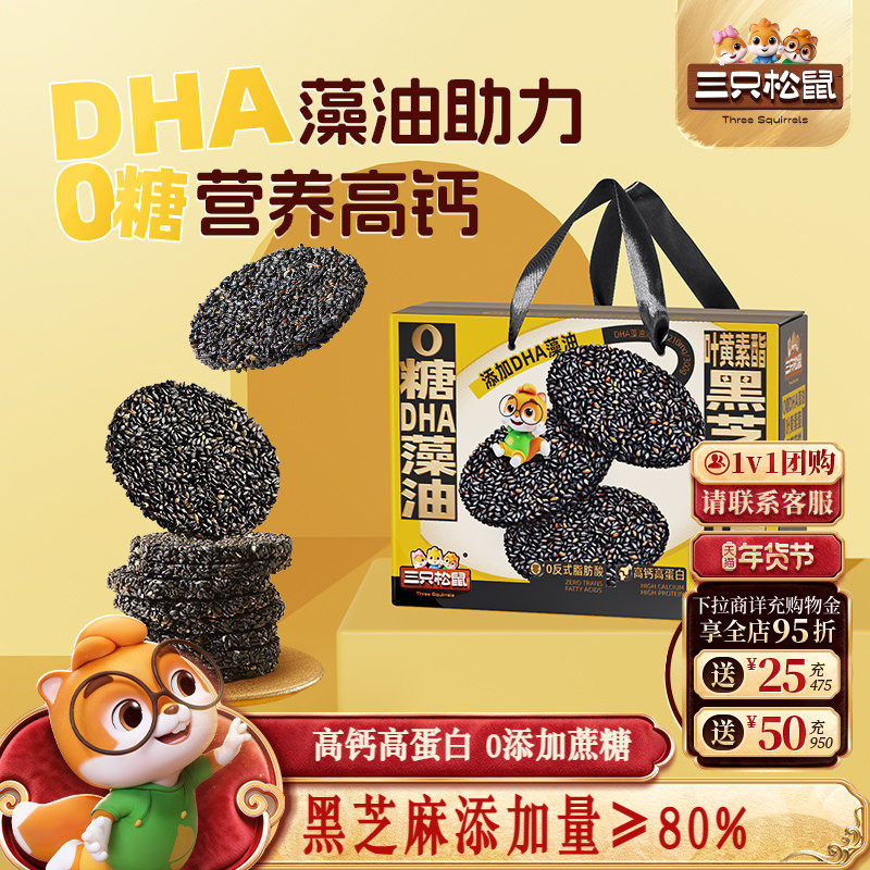三只松鼠_0糖DHA叶黄素黑芝麻饼600g早餐高蛋白零食健康年货送礼