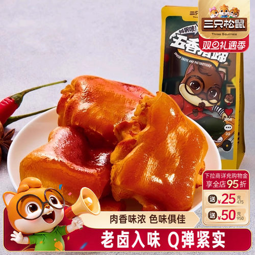 三只松鼠_抖胃味_熟食卤味猪蹄