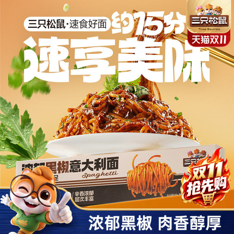 三只松鼠_经典黑椒意大利面早餐家用儿童速食粉拌面条盒装零食ss