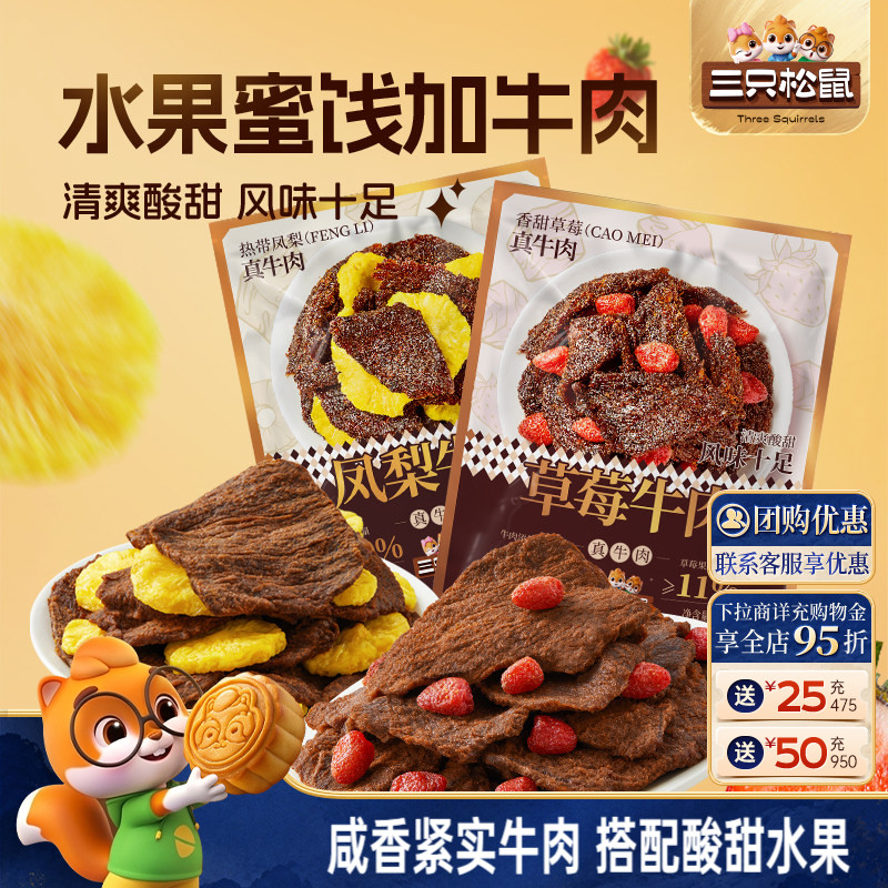 三只松鼠_草莓牛肉凤梨牛肉休闲零食办公室解馋牛肉干独立小包装
