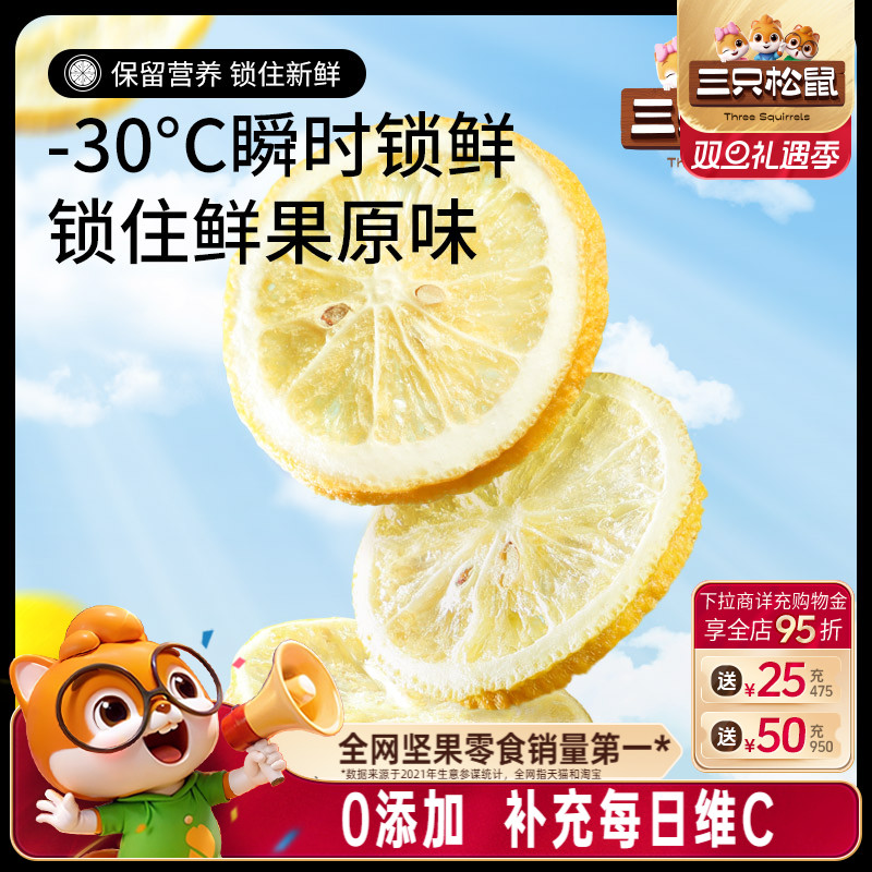 三只松鼠_冻干柠檬片泡茶