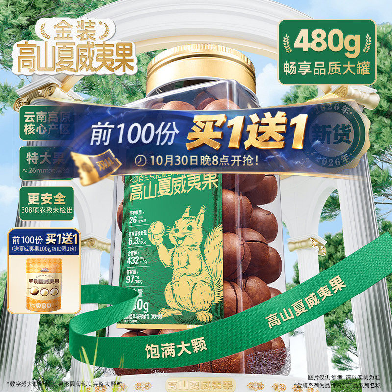 三只松鼠金装高山夏威夷果480g大颗粒罐装坚果干果仁早餐休闲零食