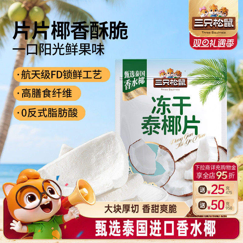 【三只松鼠_冻干泰椰片100g】泰国香水椰子果干特产即食解馋零食
