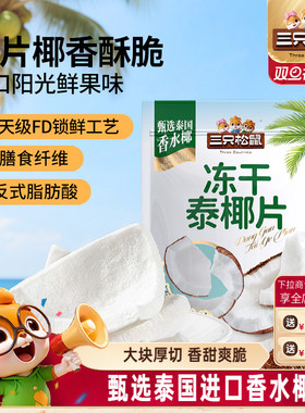【三只松鼠_冻干泰椰片100g】泰国香水椰子果干特产即食解馋零食