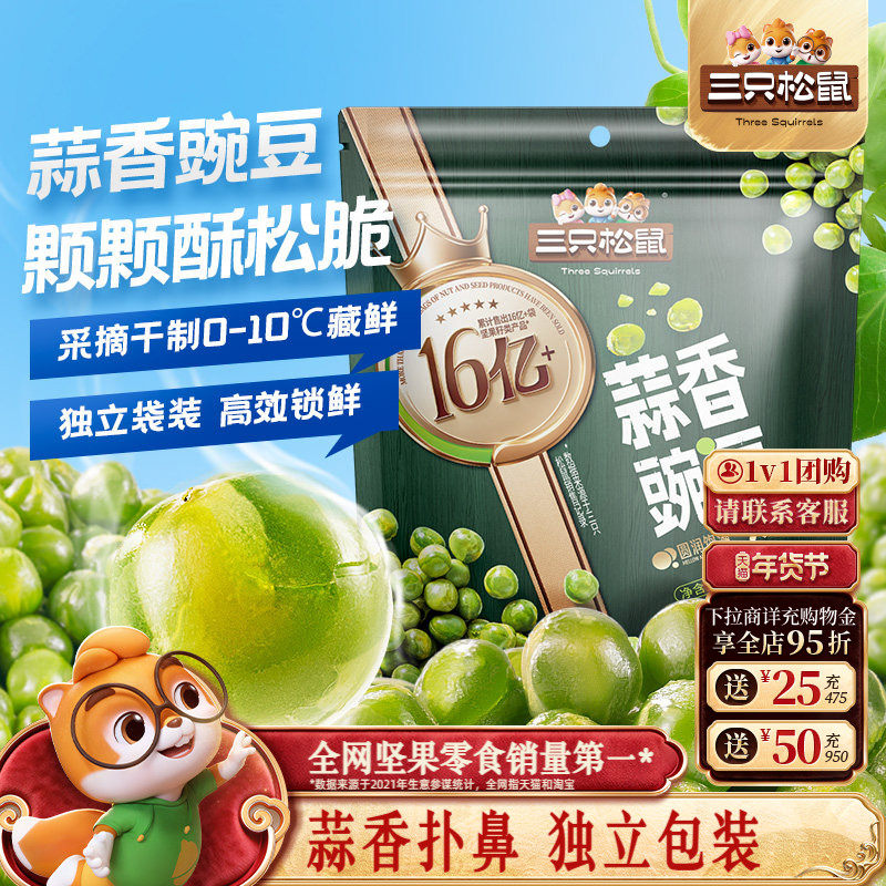 新品【三只松鼠蒜香豌豆250g】量贩袋装青豆下酒菜零食独立小包装,零食/坚果/特产,豆类制品,淘宝优惠券,粉丝福利购,淘宝优惠卷