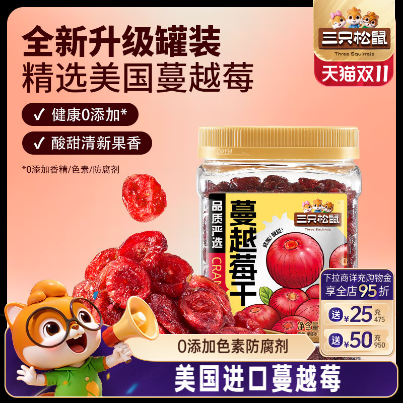 三只松鼠_蔓越莓干蜜饯水果干