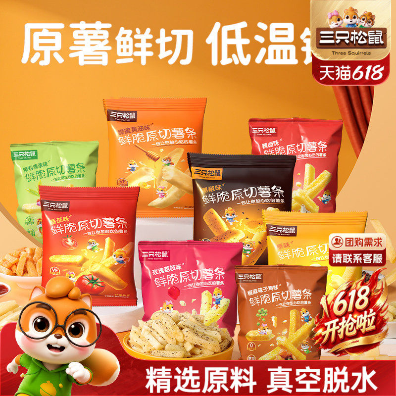三只松鼠原切薯条18g鲜切酥脆薯片非膨化小包休闲儿童健康零食
