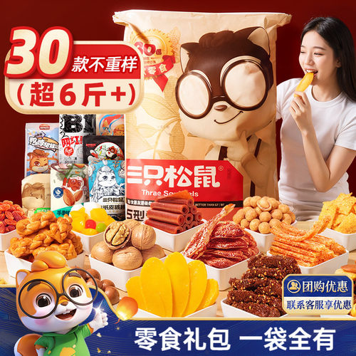 三只松鼠巨型零食礼包30袋送礼