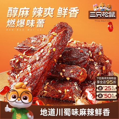 三只松鼠_麻辣牛肉量贩装15包