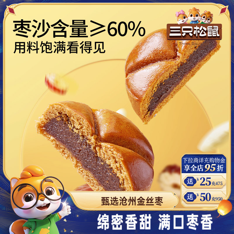 三只松鼠_枣沙饼250g早餐零食枣泥糕点心中式传统小吃休闲下午茶