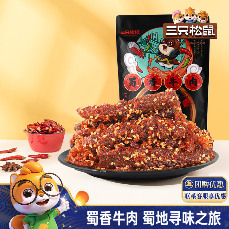 三只松鼠_蜀香牛肉熟食零食麻辣牛肉干特产解馋小零食小吃cl