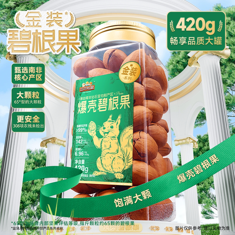 三只松鼠金装南非碧根果420g罐装碧根果大颗粒坚果休闲零食长寿果