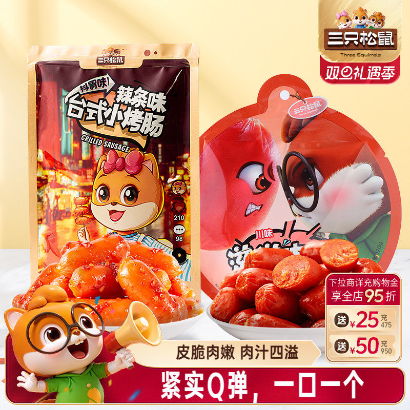 三只松鼠滋滋肉弹小香肠