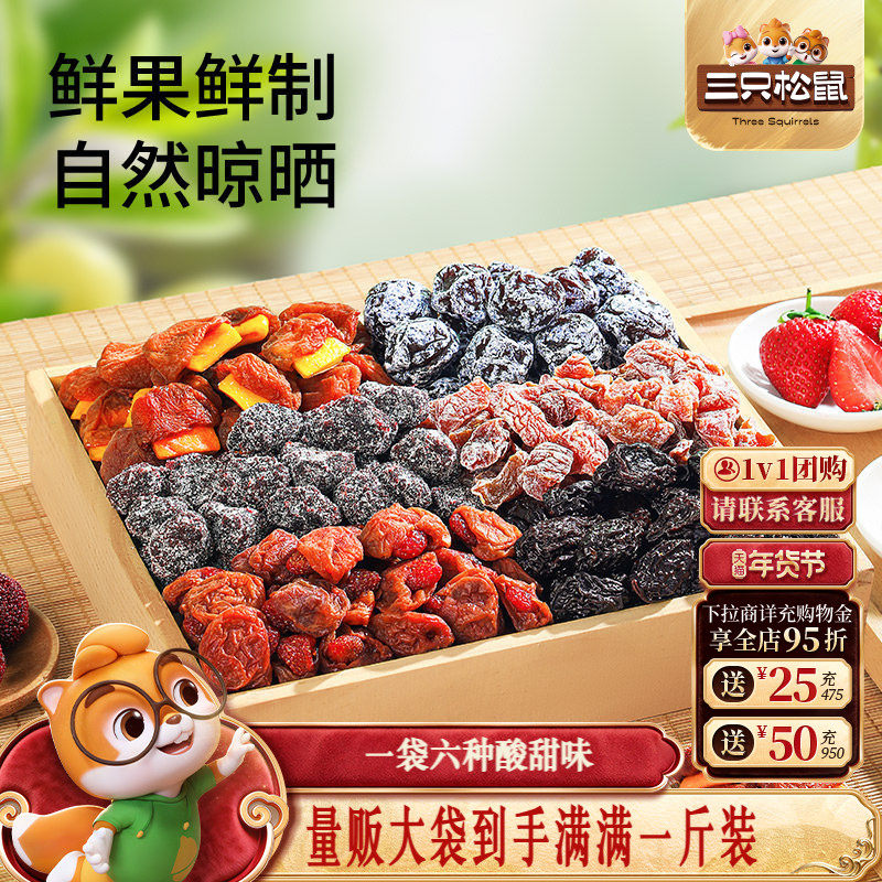 【三只松鼠_混合梅子500g】梅子蜜饯话梅青梅西梅陈皮酸甜零食,零食/坚果/特产,梅类制品,淘宝优惠券,粉丝福利购,淘宝优惠卷