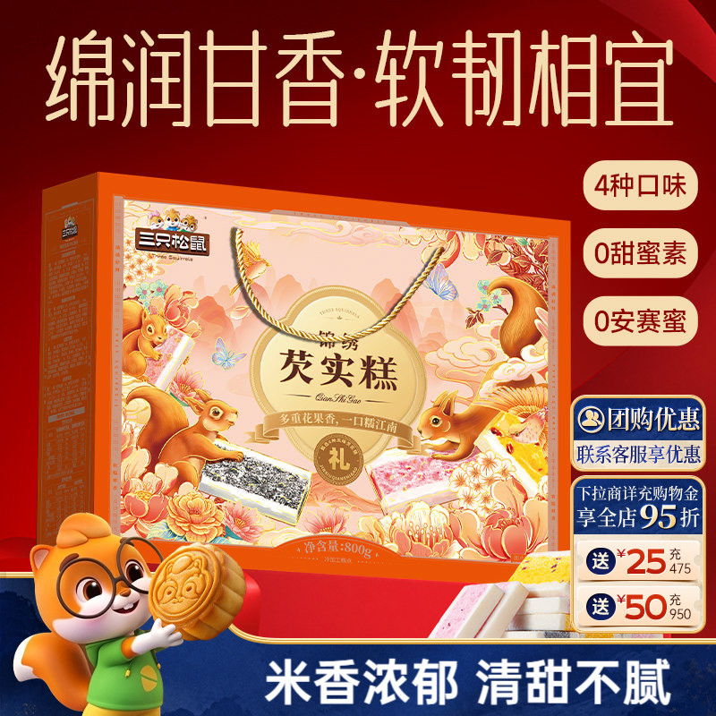三只松鼠_芡实糕礼盒800g节日中式糕点心桂花五黑组合礼赠零食品