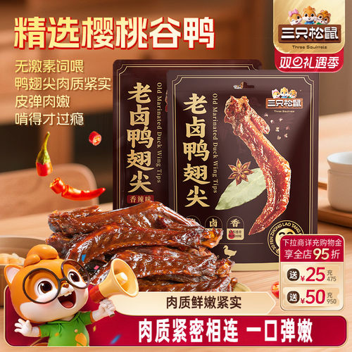 三只松鼠_老卤鸭翅尖420g鸭货