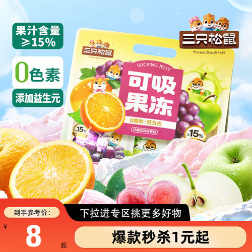 【满99减30】三只松鼠_可吸果冻