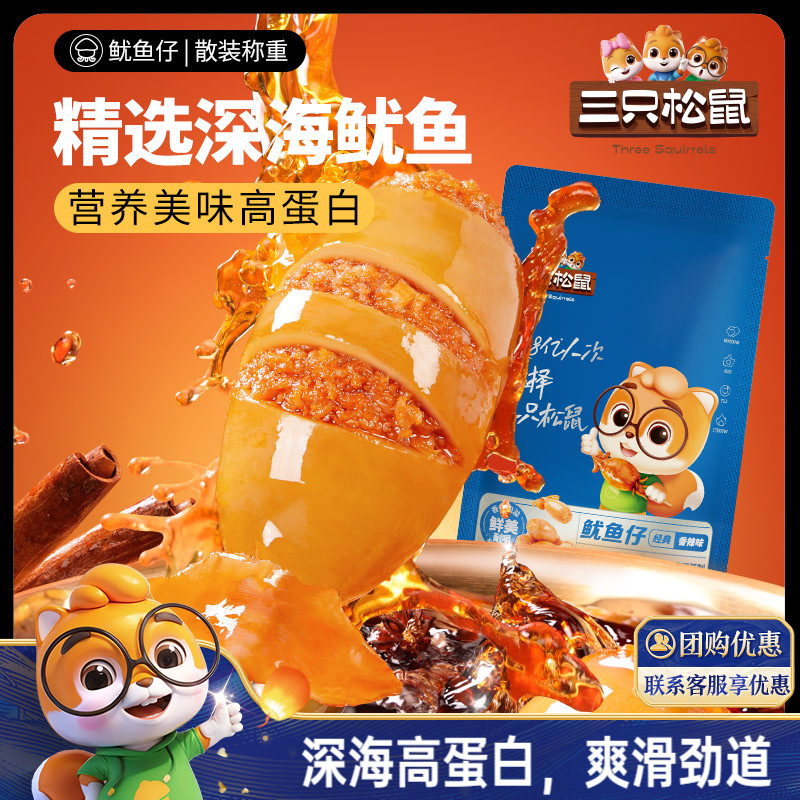 三只松鼠_鱿鱼仔/香辣味即食海味零食海鲜小包装休闲熟食海产小吃