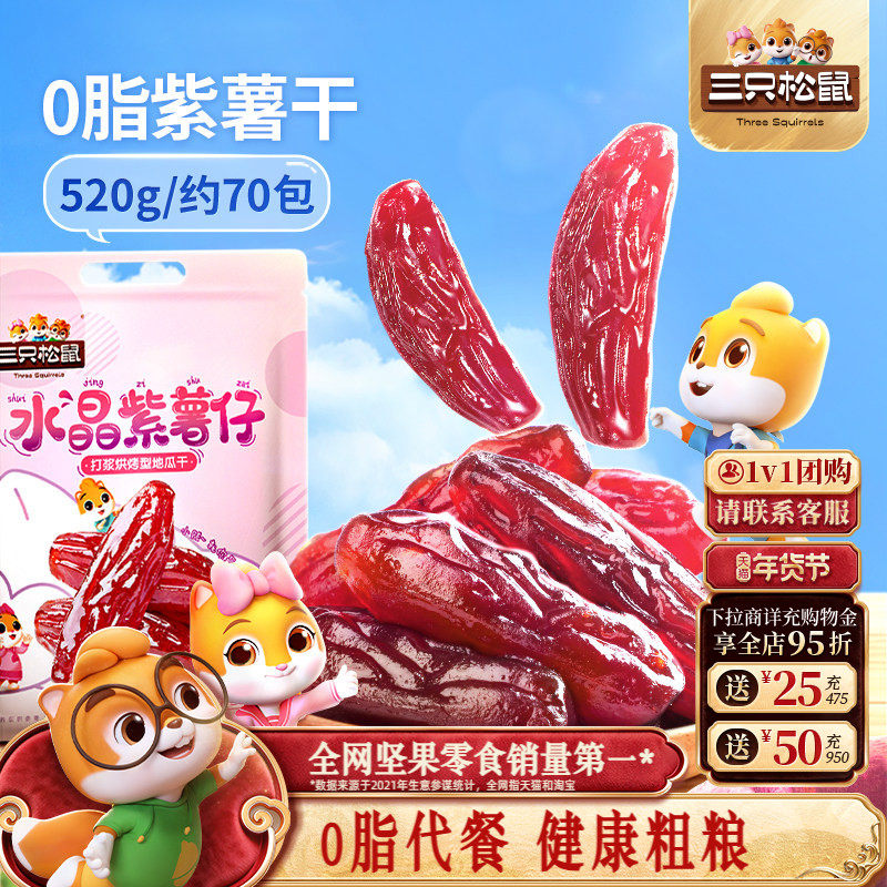 【三只松鼠_紫薯仔】休闲零食小吃紫薯条地瓜干红薯干健康粗粮