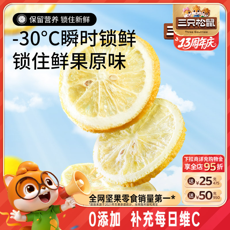 三只松鼠_冻干柠檬片泡茶