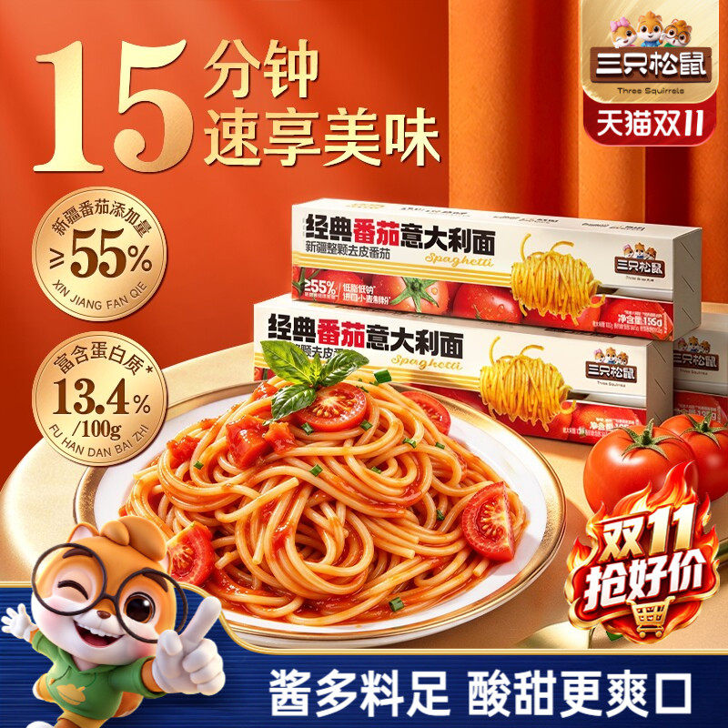 三只松鼠_经典番茄意大利面