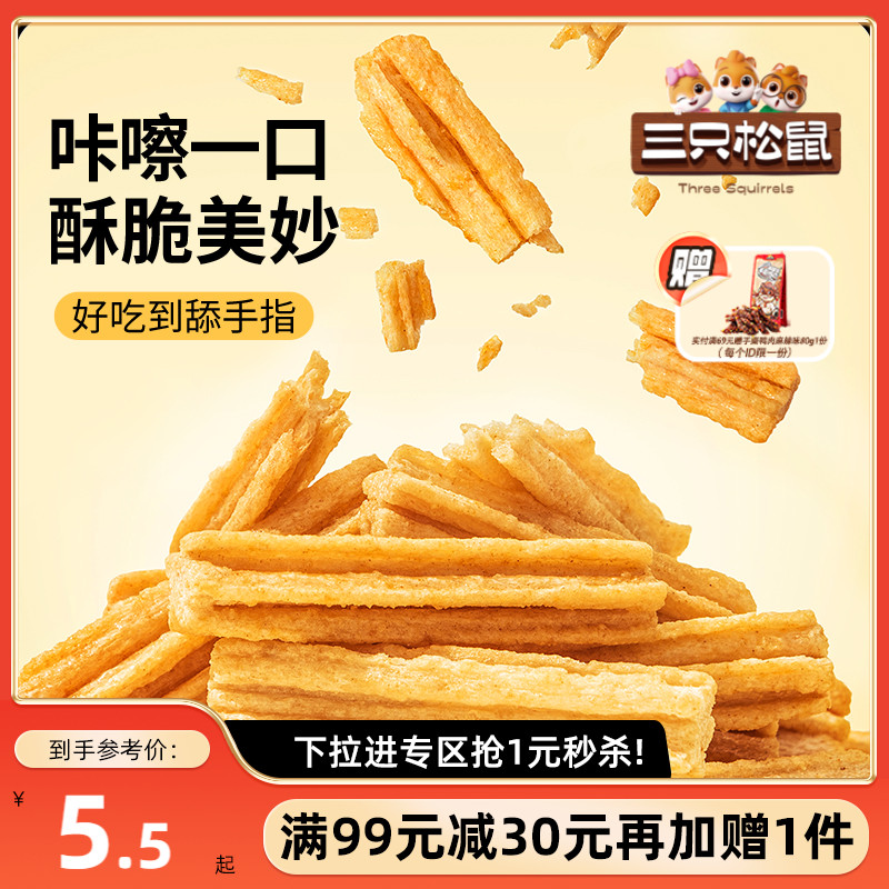 满99减30三只松鼠香脆薯条