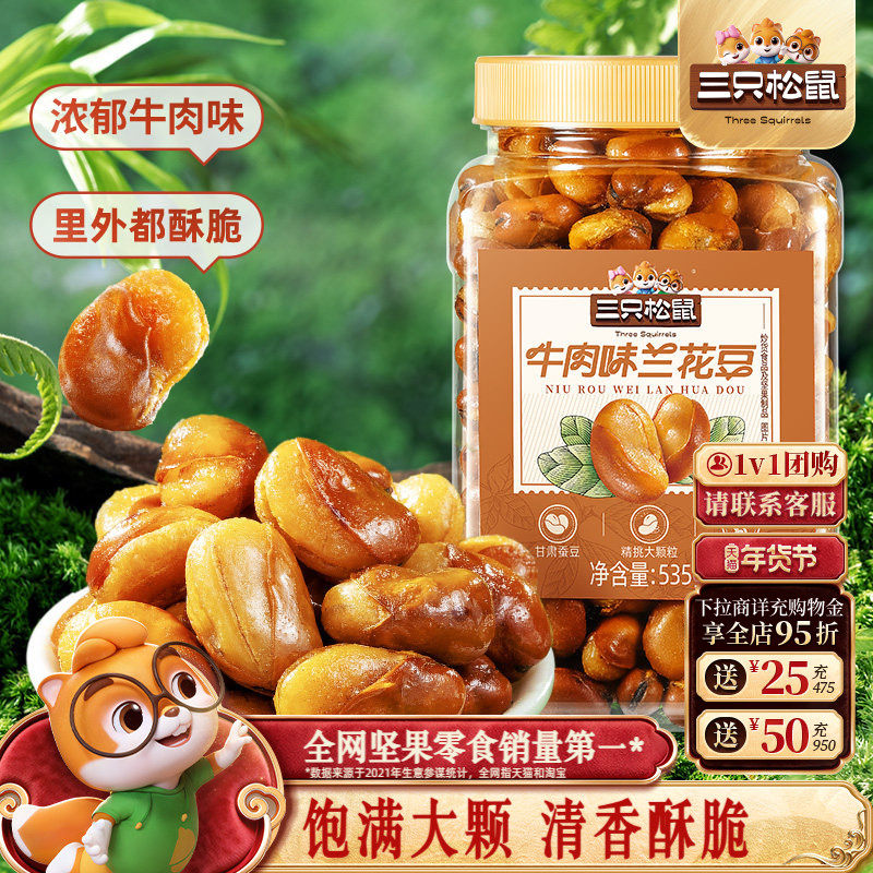 三只松鼠_牛肉味兰花豆535g罐装大颗粒蚕豆坚果炒货休闲健康零食