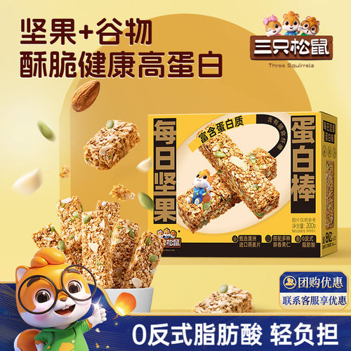 【三只松鼠每日坚果蛋白棒200g】