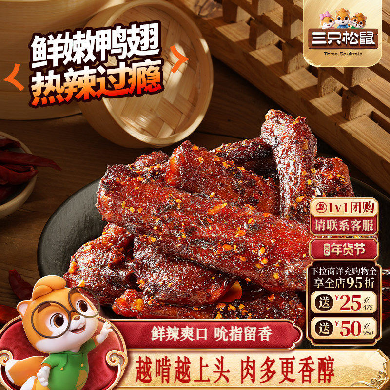 三只松鼠_辣卤鸭翅鸭翅根卤味熟食夜宵办公室小吃解馋开袋即食,零食/坚果/特产,鸭肉零食,淘宝优惠券,粉丝福利购,淘宝优惠卷