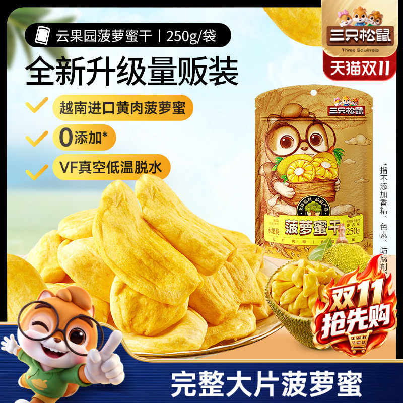 新品【三只松鼠_菠萝蜜干250g】越南进口水果干脆片特产蜜饯批发