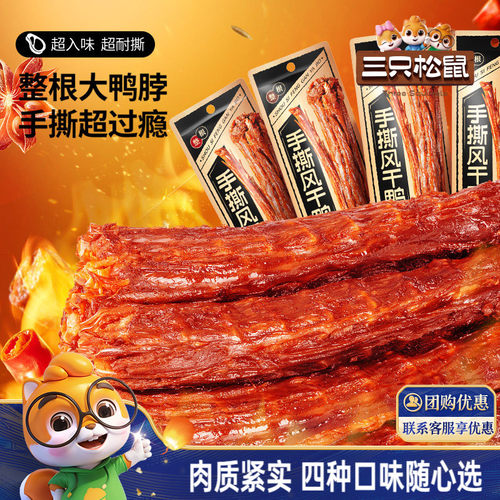【三只松鼠_手撕风干鸭脖】