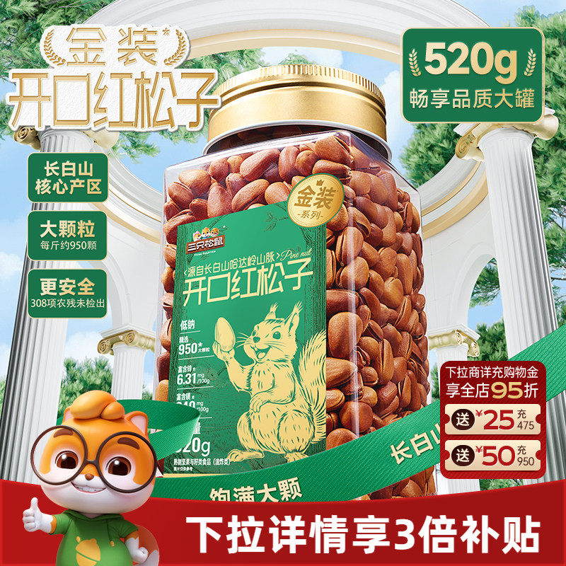 三只松鼠金装长白山开口红松子520g虎皮松子罐装大颗坚果休闲零食