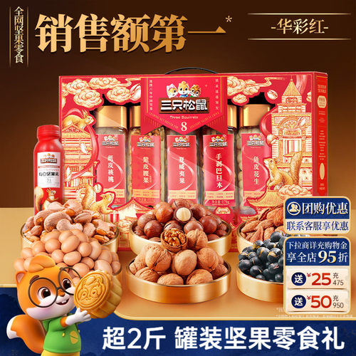 三只松鼠坚果礼盒罐装