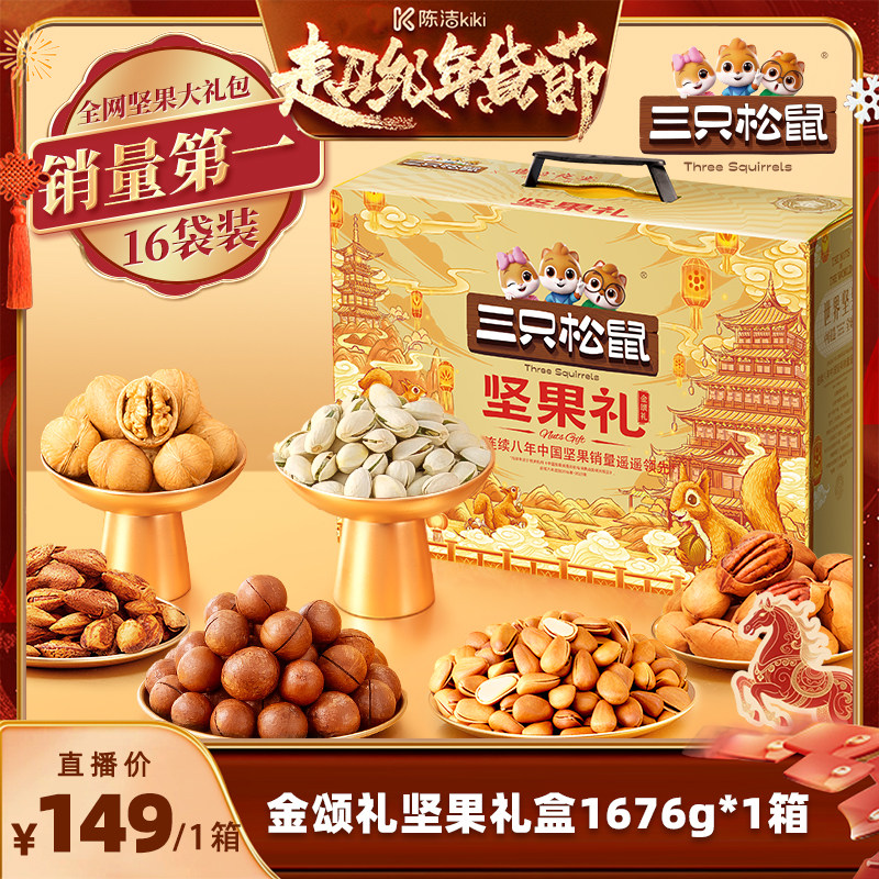 【k姐推荐】三只松鼠金颂款16袋/1676g坚果送礼年货坚果礼盒超值,零食/坚果/特产,坚果礼盒,淘宝优惠券,粉丝福利购,淘宝优惠卷