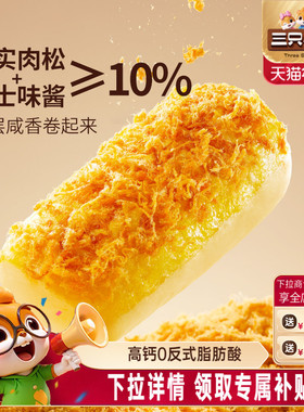 三只松鼠_金丝肉松面包卷乳酪味400g代早餐糕点心吐司饱腹零食品