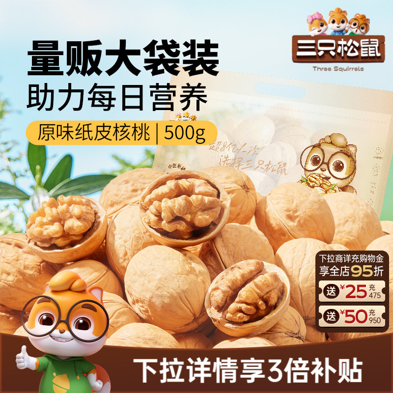 三只松鼠纸皮核桃500g熟核桃新疆阿克苏草本味坚果休闲健康零食
