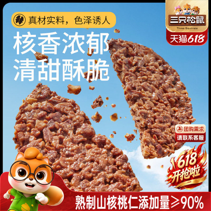 【三只松鼠_山核桃饼140g】山核桃仁早餐代餐解馋零食坚果饼干
