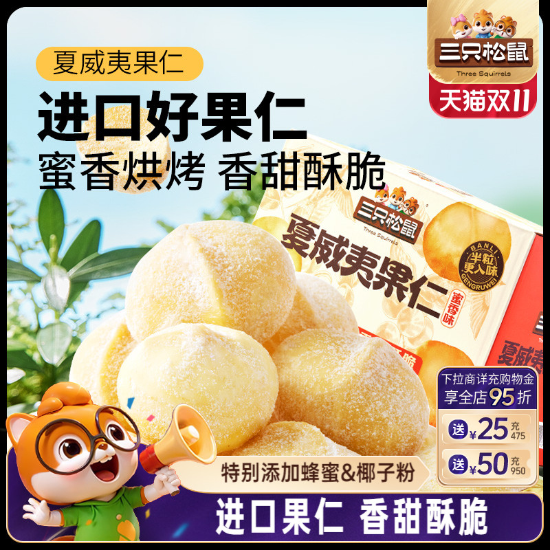 三只松鼠_蜜香夏威夷果仁200g/箱