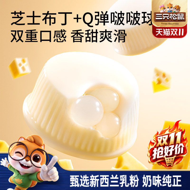 【三只松鼠_芝士牛奶啵啵布丁球】甜品儿童休闲零食小吃点心果冻