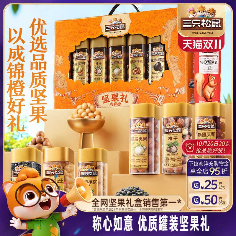 三只松鼠_吉祥橙罐装坚果礼盒1255g/7罐节日送礼送长辈零食大礼包
