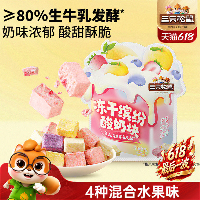 三只松鼠_冻干酸奶块混合味草蓝莓水果味零食小吃早餐儿童送礼物