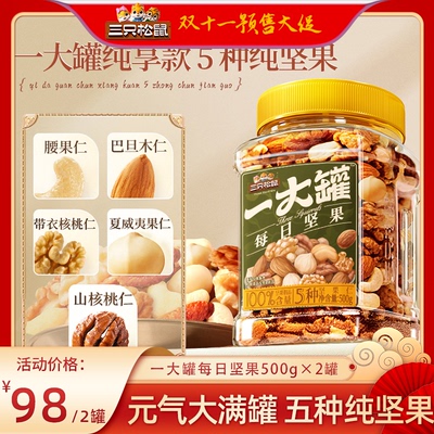 三只松鼠一大罐每日坚果500g×2