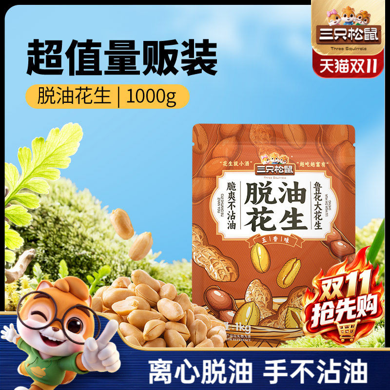 三只松鼠_脱油花生1000g量贩袋装山东大花生米2斤下酒菜休闲零食