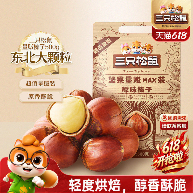 三只松鼠榛子500g袋装坚果炒货干果大颗粒果仁休闲健康解馋零食