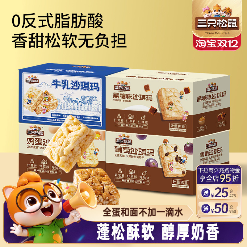 三只松鼠_四箱沙琪玛组合装营养早餐鸡蛋萨其马小吃零食品糕点ss