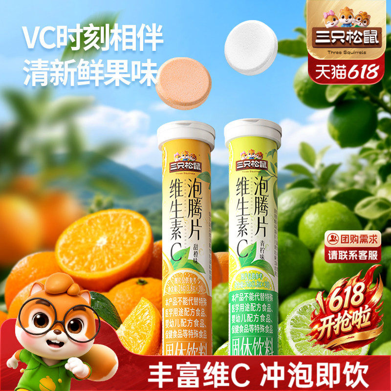 【三只松鼠_维C泡腾片】甜橙青柠水果汁味冲泡营养维他命高VC饮料